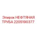2205190377 НЕФТЯНАЯ ТРУБА Epiroc