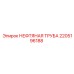 Труба гидравлическая Epiroc 2205196188 Ø42мм