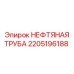Труба гидравлическая Epiroc 2205196188 Ø42мм