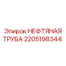 Труба для нефтяных скважин Epiroc 2205198344