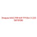 2205619186 МАСЛЯНАЯ ТРУБА 3 Epiroc