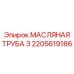 2205619186 МАСЛЯНАЯ ТРУБА 3 Epiroc