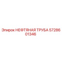 5728601346 НЕФТЯНАЯ ТРУБА Epiroc