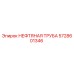 Оригинальная нефтяная труба 5728601346 Epiroc