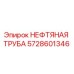 Оригинальная нефтяная труба 5728601346 Epiroc