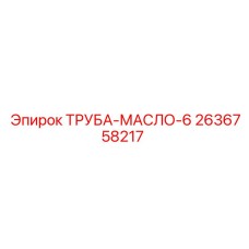 Прецизионная масляная труба буровых установок Epiroc артикул 2636758217
