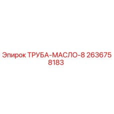 Оригинальная масляная труба диаметром 8 мм Epiroc артикул 2636758183