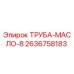 Оригинальная масляная труба диаметром 8 мм Epiroc артикул 2636758183