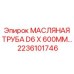2236101746 МАСЛЯНАЯ ТРУБА D6 X 600MM Epiroc