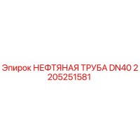 2205251581 НЕФТЯНАЯ ТРУБА DN40 Epiroc