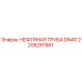 2205251581 НЕФТЯНАЯ ТРУБА DN40 Epiroc