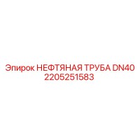 2205251583 НЕФТЯНАЯ ТРУБА DN40 Epiroc