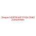 2205251583 НЕФТЯНАЯ ТРУБА DN40 Epiroc