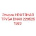 2205251583 НЕФТЯНАЯ ТРУБА DN40 Epiroc