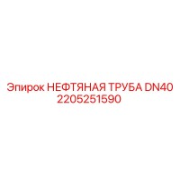 2205251590 НЕФТЯНАЯ ТРУБА DN40 Epiroc