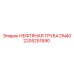 2205251590 НЕФТЯНАЯ ТРУБА DN40 Epiroc
