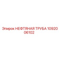 1092006102 НЕФТЯНАЯ ТРУБА Epiroc