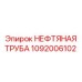 1092006102 НЕФТЯНАЯ ТРУБА Epiroc