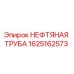1625162573 НЕФТЯНАЯ ТРУБА Epiroc