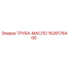 1626176400 ТРУБА-МАСЛО Epiroc