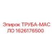 1626176500 ТРУБА-МАСЛО Epiroc