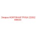 2205269643 НЕФТЯНАЯ ТРУБА Epiroc