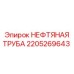 2205269643 НЕФТЯНАЯ ТРУБА Epiroc