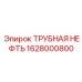 1628000800 ТРУБНАЯ НЕФТЬ Epiroc