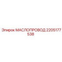 2205177538 МАСЛОПРОВОД Epiroc