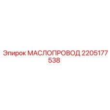 2205177538 МАСЛОПРОВОД Epiroc