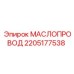 2205177538 МАСЛОПРОВОД Epiroc