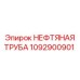 1092900901 НЕФТЯНАЯ ТРУБА Epiroc