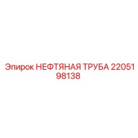 2205198138 НЕФТЯНАЯ ТРУБА Epiroc