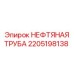 2205198138 НЕФТЯНАЯ ТРУБА Epiroc