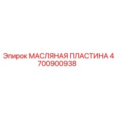 Изображение масляной пластины для гидравлики техники Epiroc