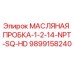 9899158240 МАСЛЯНАЯ ПРОБКА-1-2-14-NPT-SQ-HD Epiroc