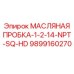 9899160270 МАСЛЯНАЯ ПРОБКА-1-2-14-NPT-SQ-HD Epiroc