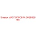 2636858165 МАСЛОПРОБКА Epiroc