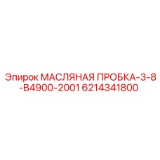 6214341800 МАСЛЯНАЯ ПРОБКА-3-8-B4900-2001 Epiroc