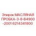 6214341800 МАСЛЯНАЯ ПРОБКА-3-8-B4900-2001 Epiroc