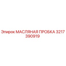 3217390919 МАСЛЯНАЯ ПРОБКА Epiroc