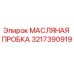 3217390919 МАСЛЯНАЯ ПРОБКА Epiroc