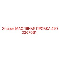 4700367081 МАСЛЯНАЯ ПРОБКА Epiroc