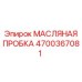 Оригинальная масляная пробка для буровых установок Epiroc артикул 4700367081