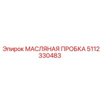 5112330483 МАСЛЯНАЯ ПРОБКА Epiroc