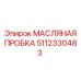 5112330483 МАСЛЯНАЯ ПРОБКА Epiroc