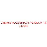 5114129380 МАСЛЯНАЯ ПРОБКА Epiroc