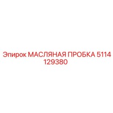Масляная пробка с магнитным уловителем 5114129380 для техники Epiroc