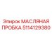 Масляная пробка с магнитным уловителем 5114129380 для техники Epiroc