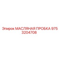 9753204708 МАСЛЯНАЯ ПРОБКА от Epiroc
